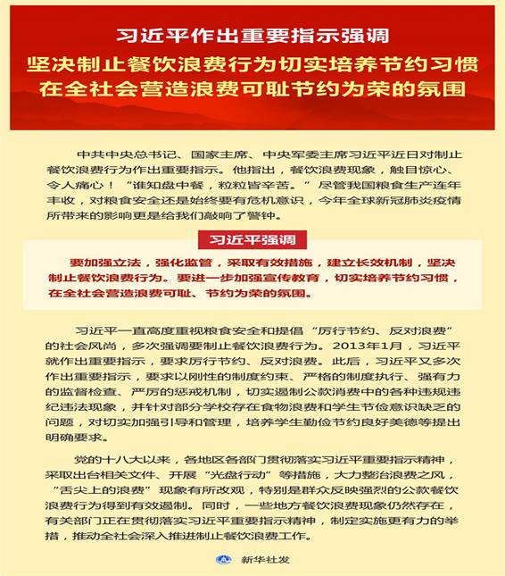 习近平对制止餐饮浪费行为作出重要指示